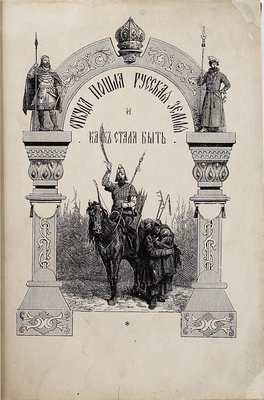 Разин А.Е., Лапин В.И. Откуда пошла Русская земля и как стала быть. Русская история в повестях А. Разина и В. Лапина / С рис. Н. Дмитриева-Оренбургского. 2-е изд. [В 2 т.]. Т. 1-2. СПб.; М.: Изд. Т-ва М.О. Вольф, ценз. 1904.